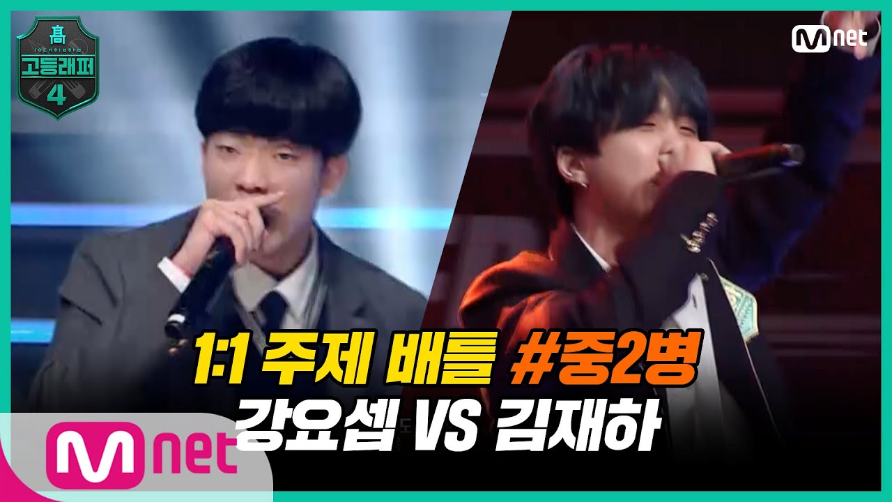 [EN/JP] [고등래퍼4/4회] 1:1 주제 배틀 #2 '중2병' / 고2 강요셉 VS 고2 김재하 | Mnet 210312 방송