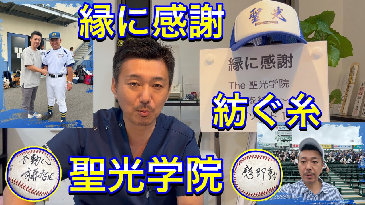 【エピソード１】聖光学院とのご縁に感謝！「不動心」と「感即動」から紡がれた物語