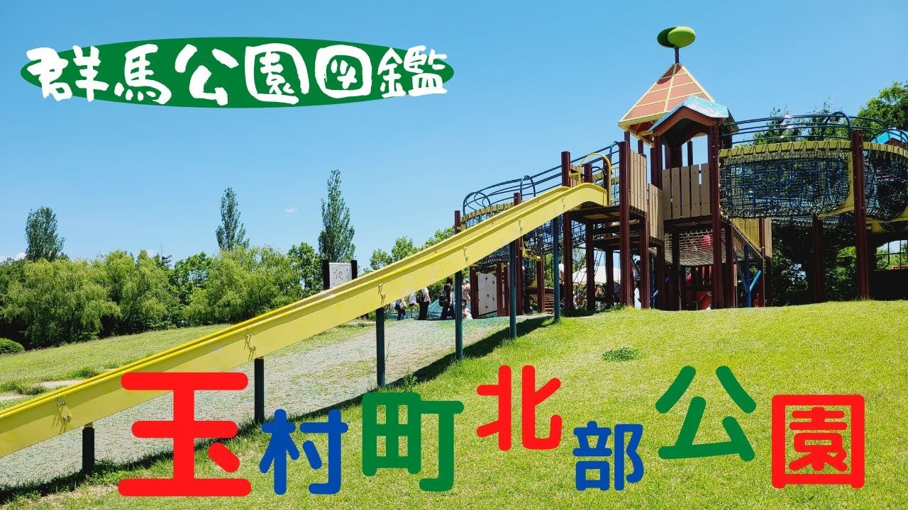 群馬公園図鑑「玉村町北部公園」