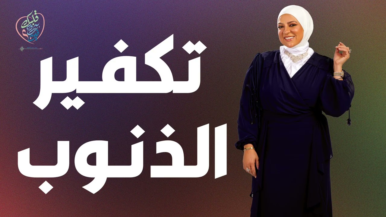تكفير الذنوب#دعاء_فاروق #قلبك_بيروح_فين 