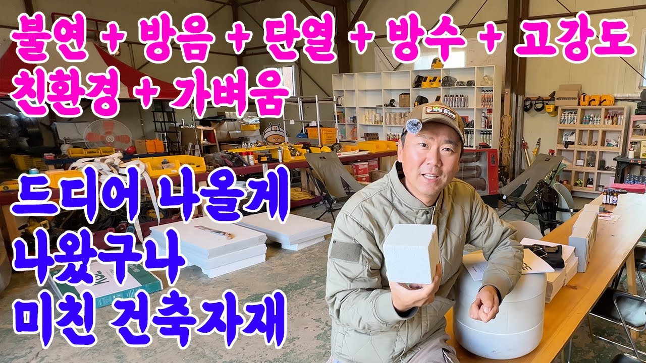 세라믹폼 미친 건축자재가 세상에 나왔습니다.  불연 + 방음 + 단열 + 방수 + 고강도+친환경 + 가벼움 + 손쉬운 시공성능을 가지고 있는 세라믹폼 끝내줌