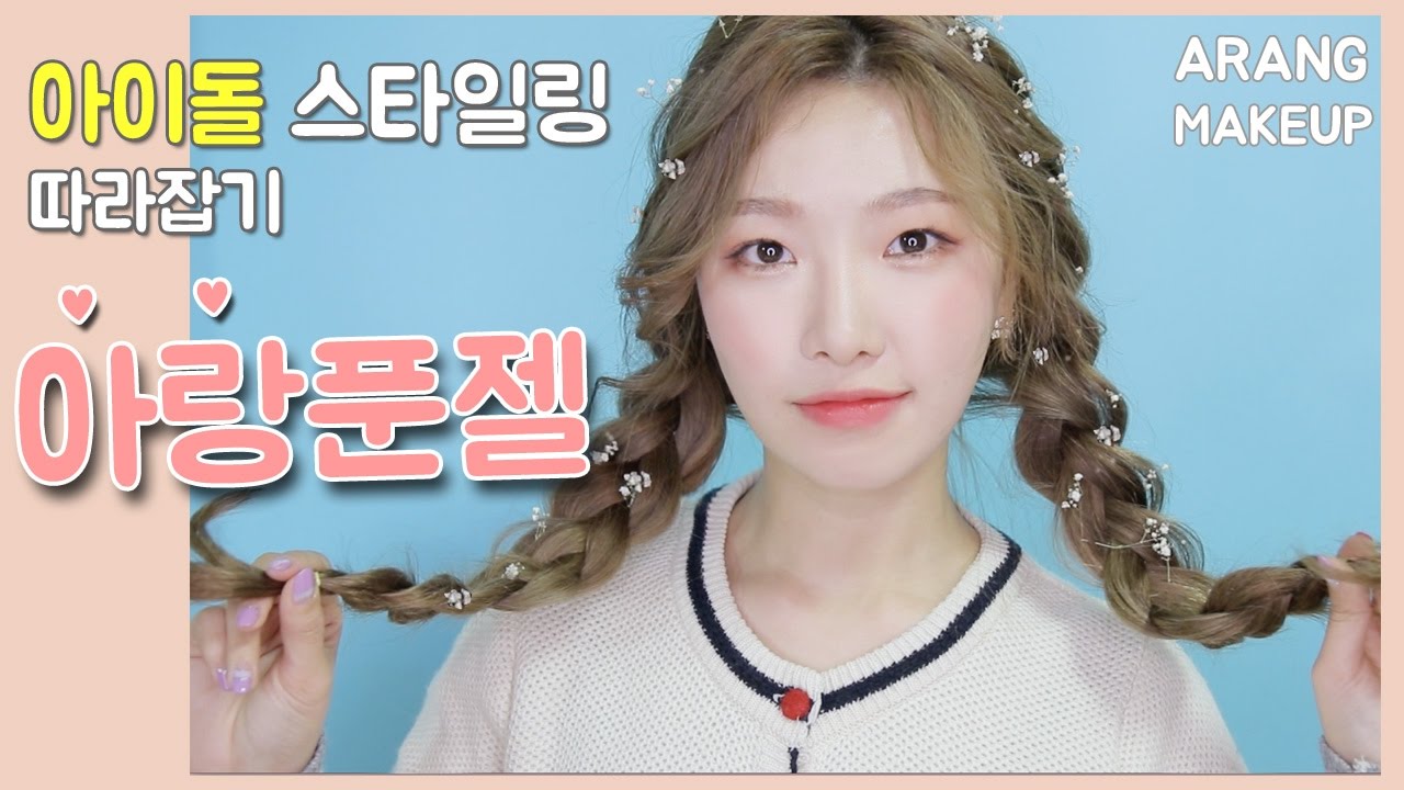 [체육대회 할까?🥇] 아랑푼젤🌸ㅣ예쁘게 양갈래 머리하기ㅣ아랑