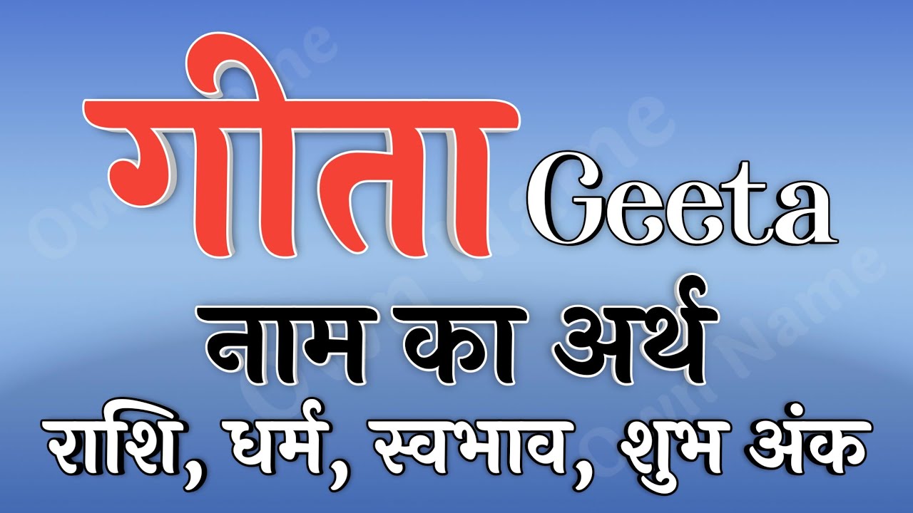गीता नाम का अर्थ | Geeta name ka matlab | Geeta naam ka arth | Geeta naam ki rashi | Geeta ka arth