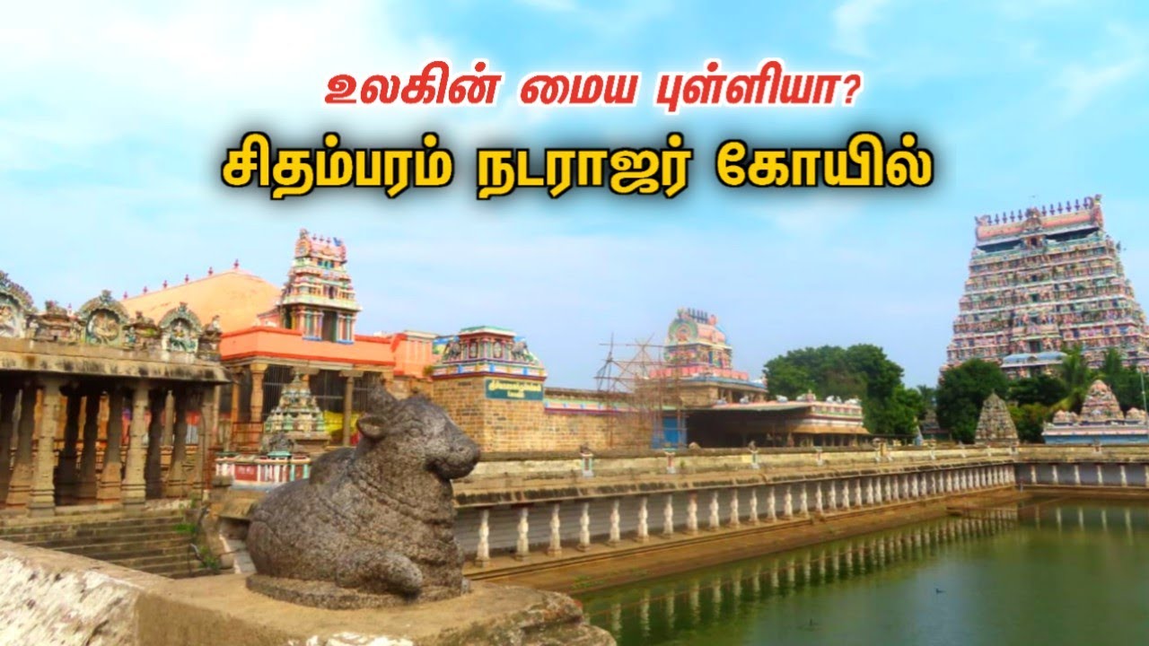 உலகப்புகழ் சிதம்பரம் நடராஜர் கோயில்😲chidambaram natarajar temple history ponniyin selvan chola