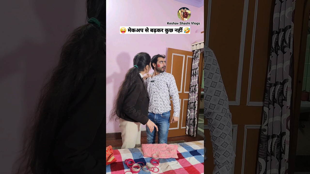 मेकअप से बढ़कर कुछ नहीं 😜🤣 Comedy Shorts #shorts #funny #youtubeshorts #comedy Keshav Shashi Vlog