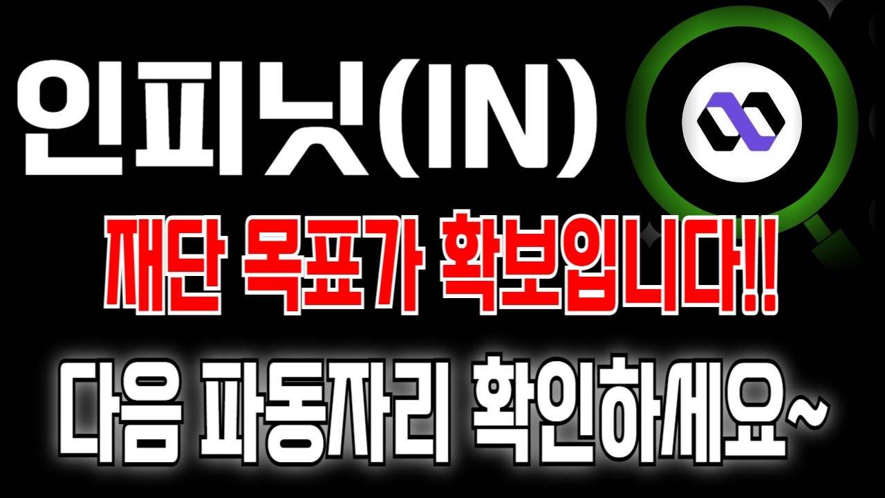 [인피닛 코인] 재단 목표가 정보 
