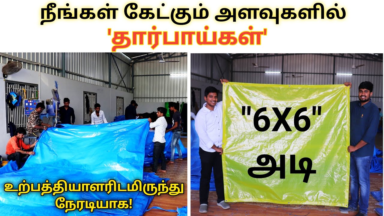 நீங்கள் '2 x 2' அடி தார்பாய் கேட்டாலும் கிடைக்கும் | VJ Tarpaulin