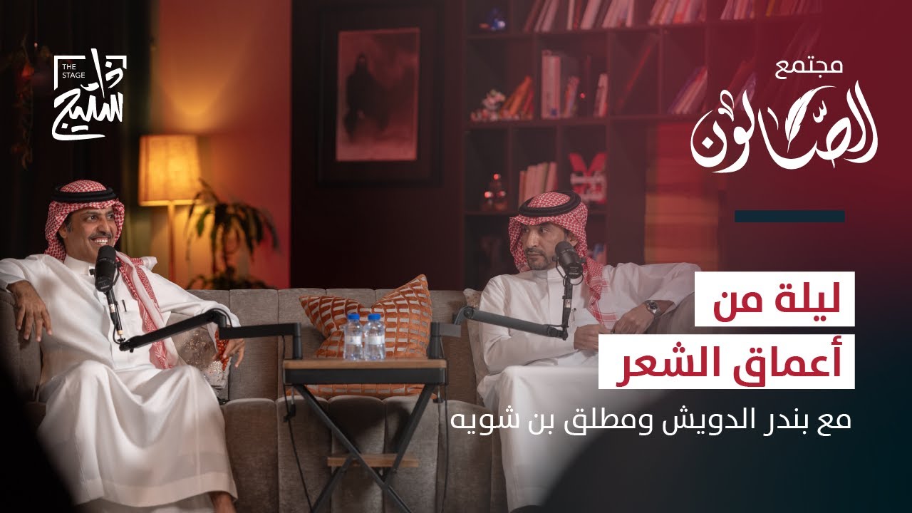 بودكاست الصالون | ليلة من أعماق الشعر مع مطلق بن شويه و بندر الدويش