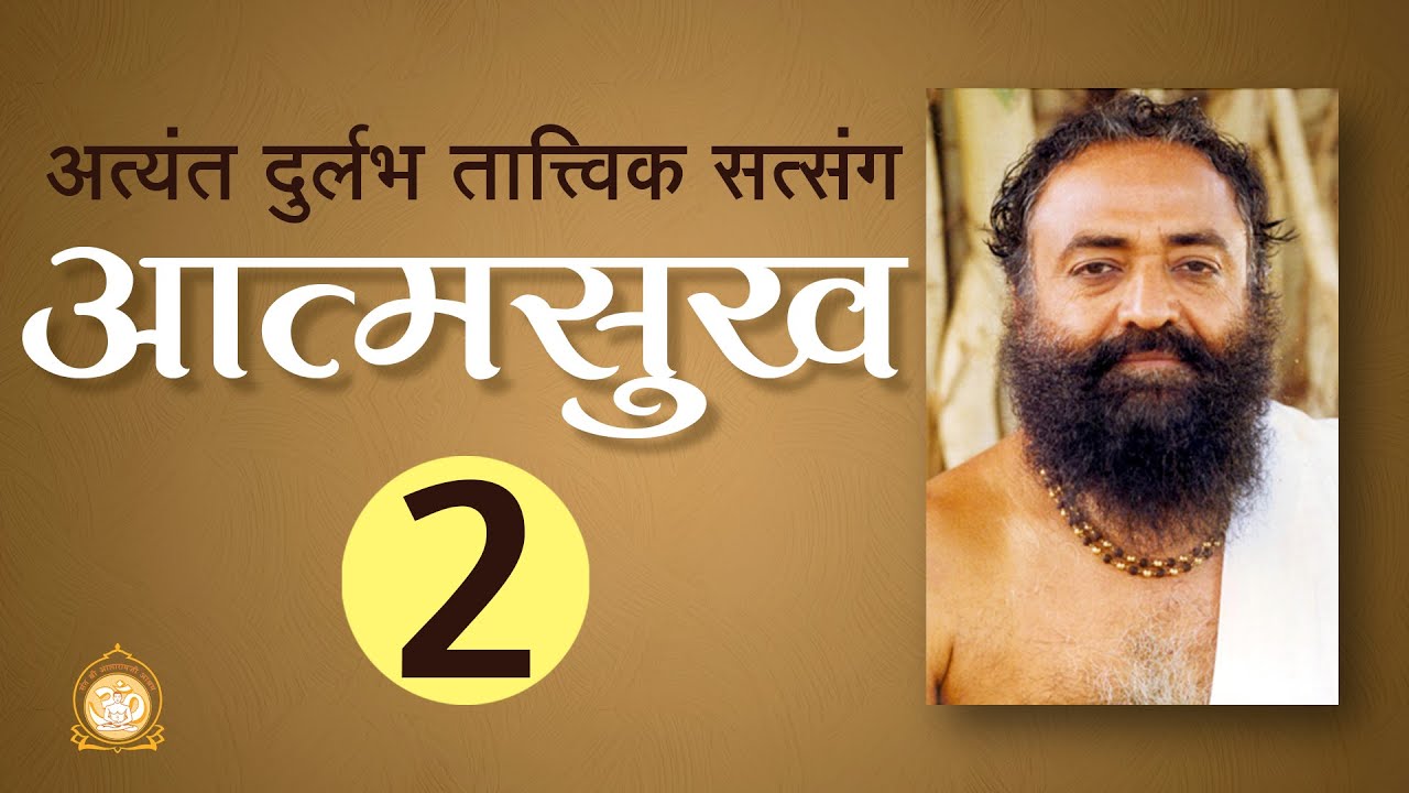 आत्मसुख | AtmaSukh | Part-2 | HD | Sant Shri Asharamji Bapu