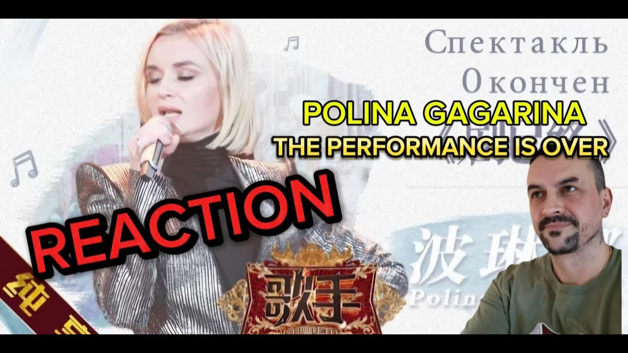 Polina GagarinaTHE PERFORMANCE IS OVER  (Поли́на Гага́рина) - Спектакль Oкончен Singer reaction
