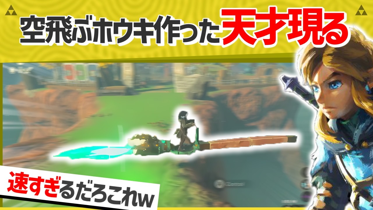 【天才】海外勢が本気で作った空飛ぶホウキがまじでスゴイ件ｗｗ【ティアキン】【面白クリップ集】