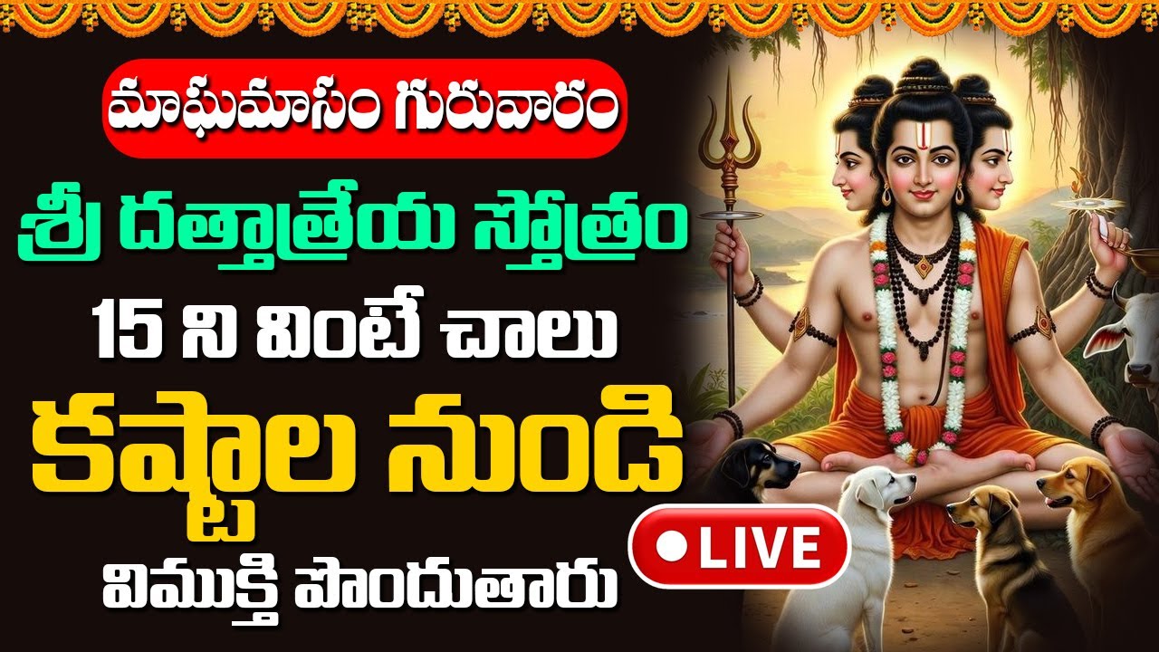 🔴LIVE:  శ్రీ దత్తాత్రేయ స్తోత్రం 15 ని వింటే చాలు కష్టాల నుండి విముక్తి పొందుతారు || DST