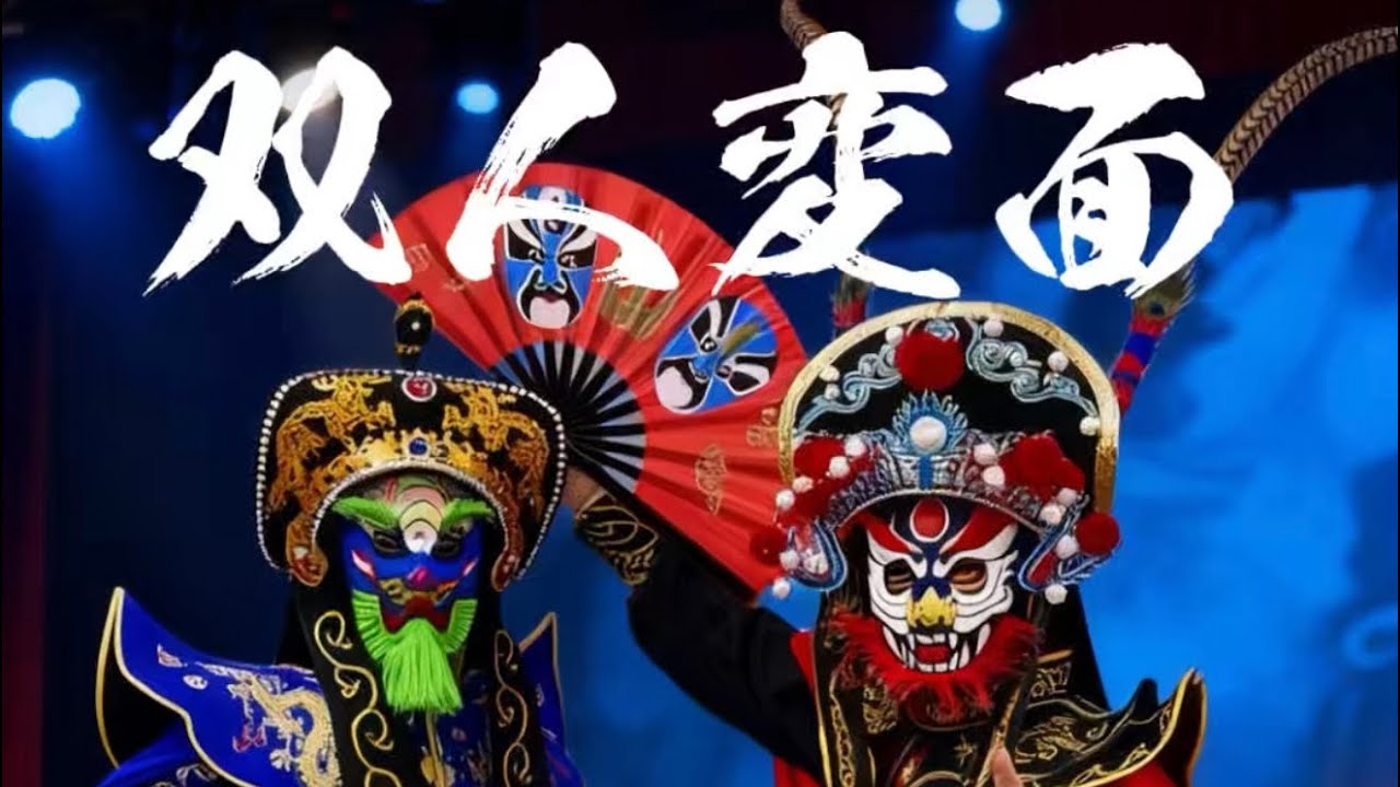 双人変面