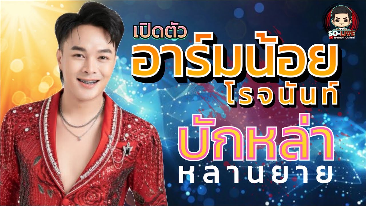 🔥เปิดตัว อาร์มน้อย โรจนันท์ คอนเสิร์ตลำซิ่ง บิ๋วพรประภา งานวันเกิดเสี่ยต้า 1,000%