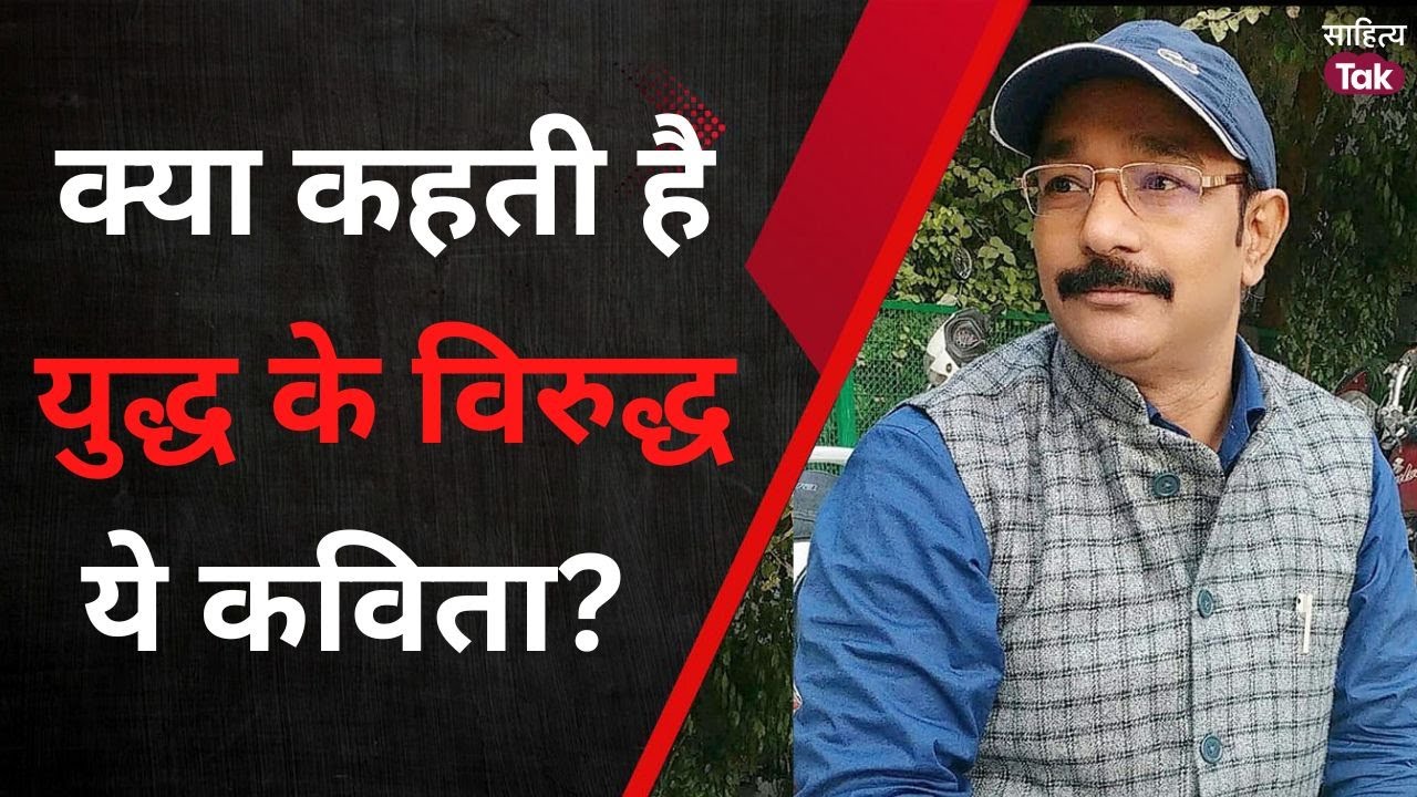 युद्ध में सिर्फ मृत्यु अपना स्वांग रचती है... Ramesh Prajapati Poetry | Kavi Sammelan | Sahitya Tak