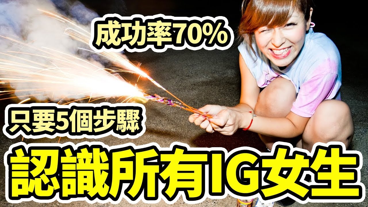 成功率70％！IG認識女生的5個步驟｜好倫｜好幸福