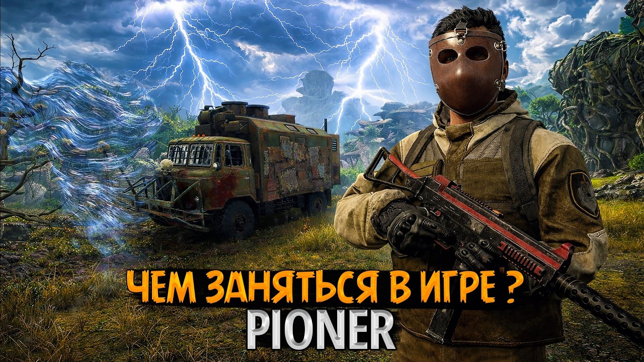🔥 Есть ли контент в PIONER? Чем заняться в игре прямо сейчас?
