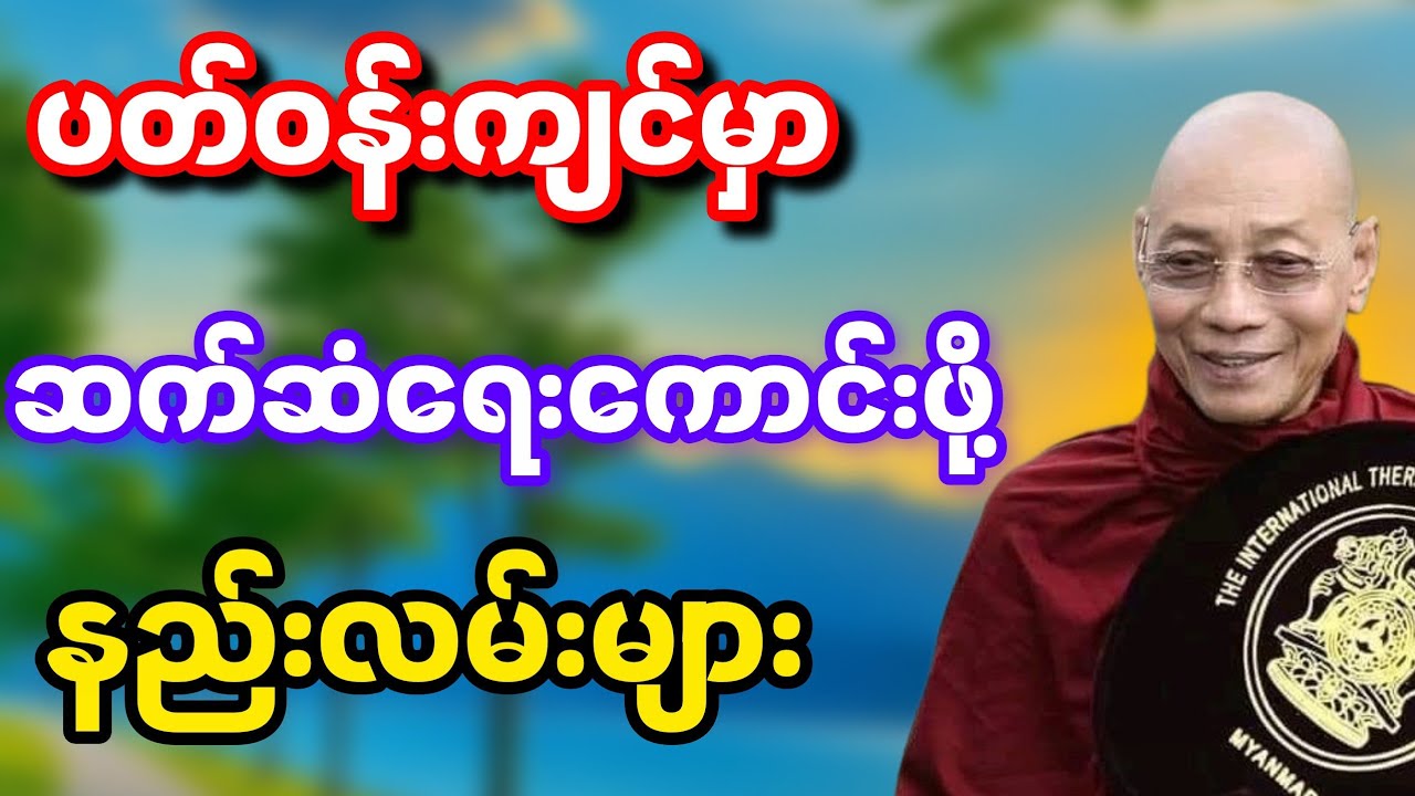 အပြန်အလှန်ဆက်ဆံရေး တရားဒေသနာတော် #ပါချုပ်ဆရာတော်ကြီး #တရားတော်များ #dhammathuta #buddha #ပါချုပ် 
