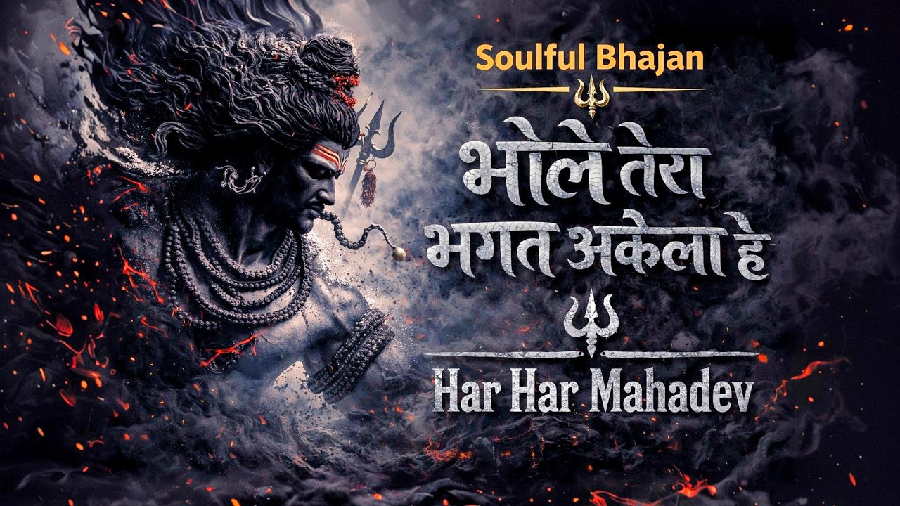 भोले तेरा भगत अकेला है🌼 Soulful Evening Shiv Bhajan 2026 | Soulful Hindi 2026 |Peaceful Shiv Bhajan|