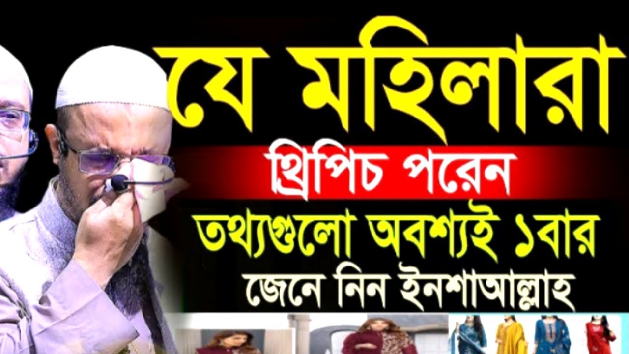 যে মহিলারা থ্রিপিচ পরেন তথ্যগুলো অবশ্যই ১ বার জেনে নিন ইনশাআল্লাহ ! Ahamadullah Waz Mahfil 2026