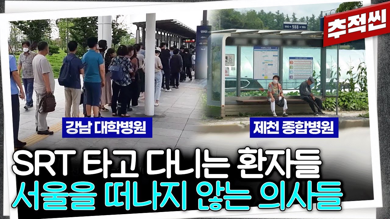 차비만 12만 원이어도 서울로 올라가는 환자와 연봉 3억 5천에도 지방에 내려가지 않는 의사들 | 추적60분 KBS 220819 방송