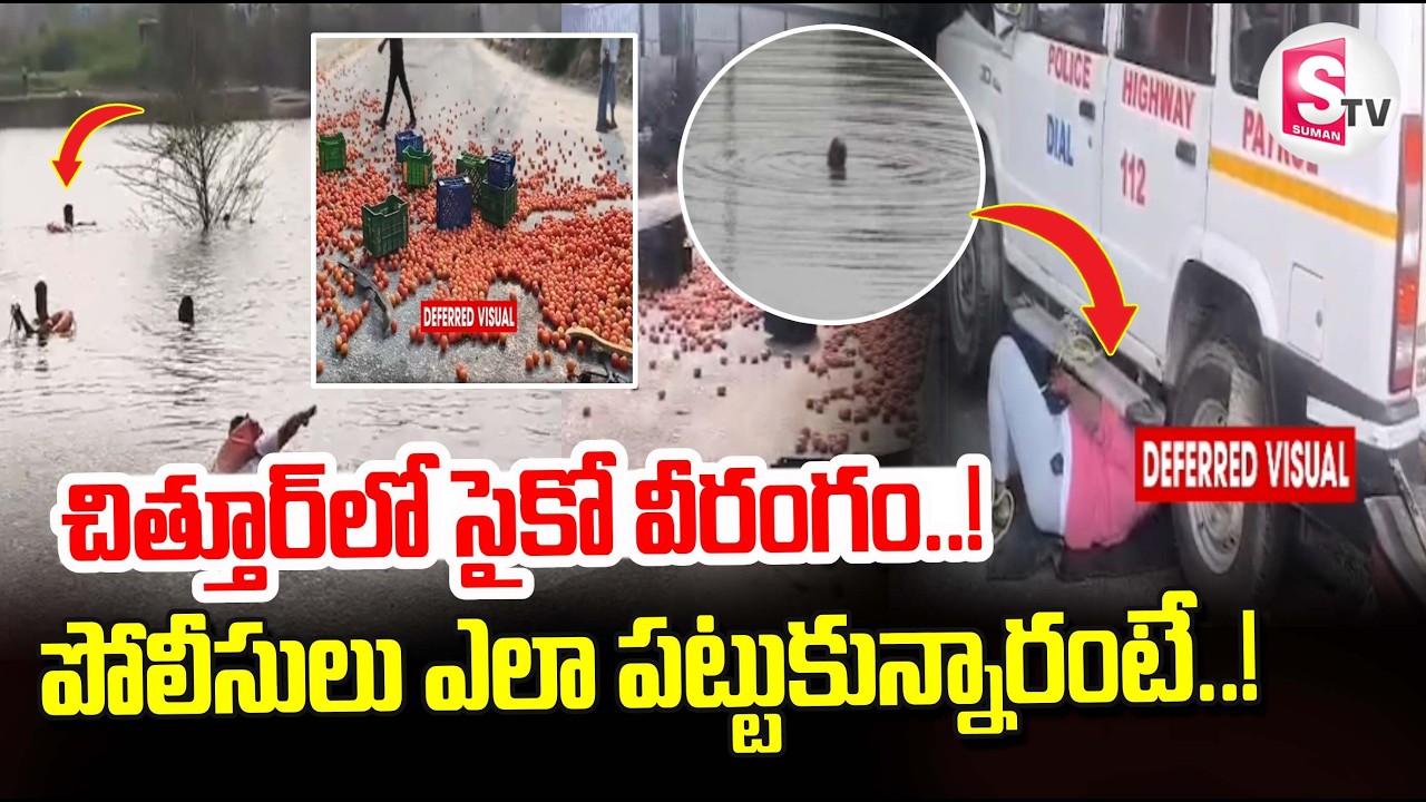 Psycho Hulchul in Chittoor District | పోలీసులు ఎలా పట్టుకున్నారంటే..! | SumanTV Vijay