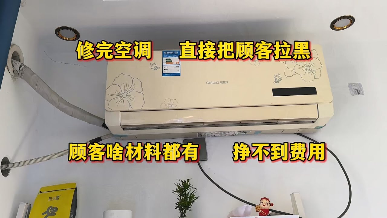 空调修完直接把用户拉黑，顾客啥材料都自备，我们挣不到费用