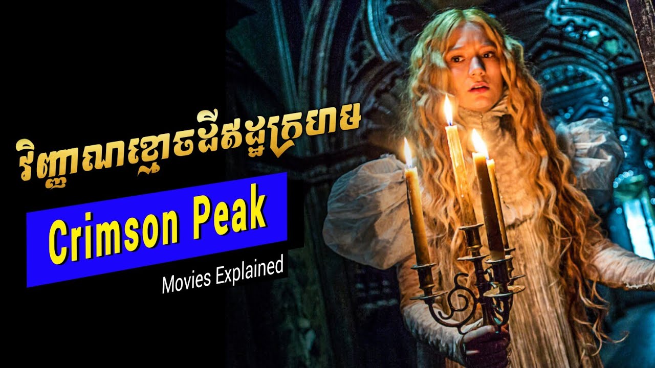 Red clay វិញ្ញាណខ្មោចដីឥដ្ឋក្រហម - សម្រាយរឿង Films Explained in Khmer | Crimson Peak Recaps