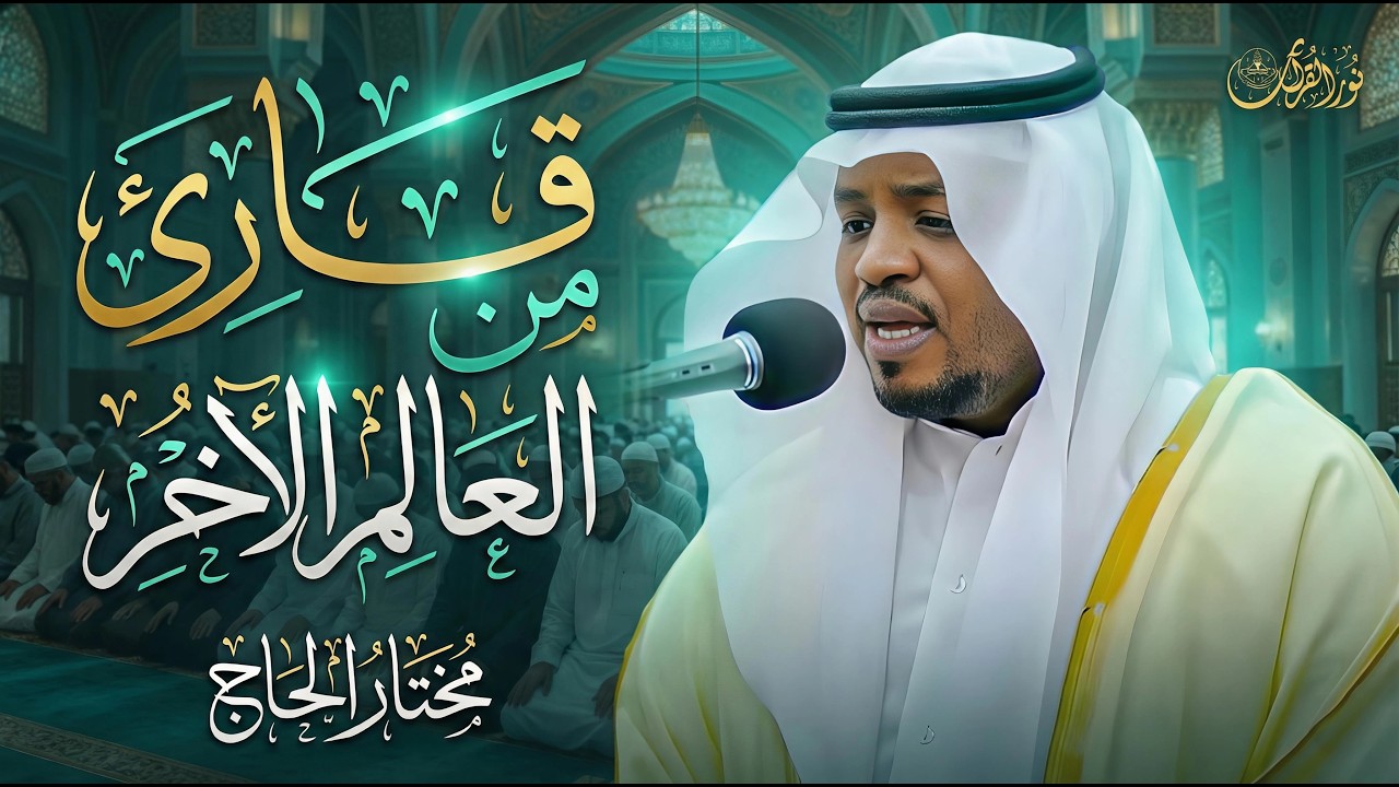 🌙 تلاوة تنقلك إلى عالم الطمأنينة | مختار الحاج