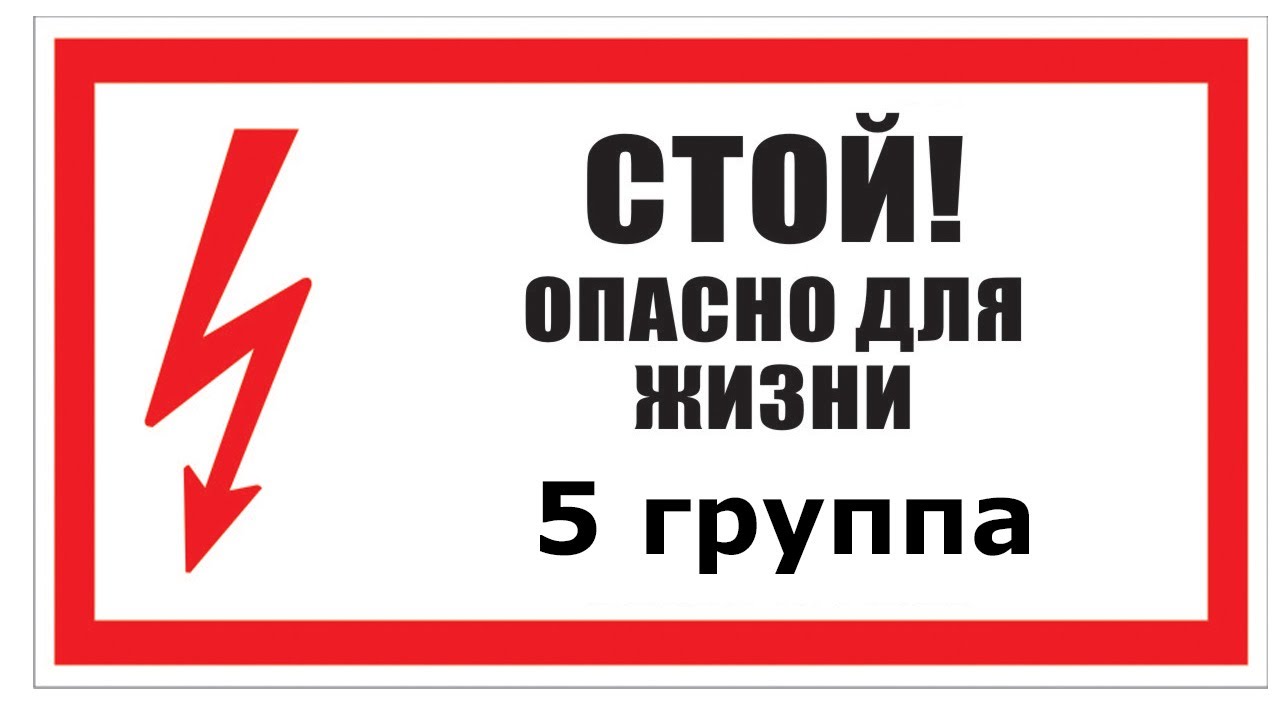 Группа 5 по электробезопасности