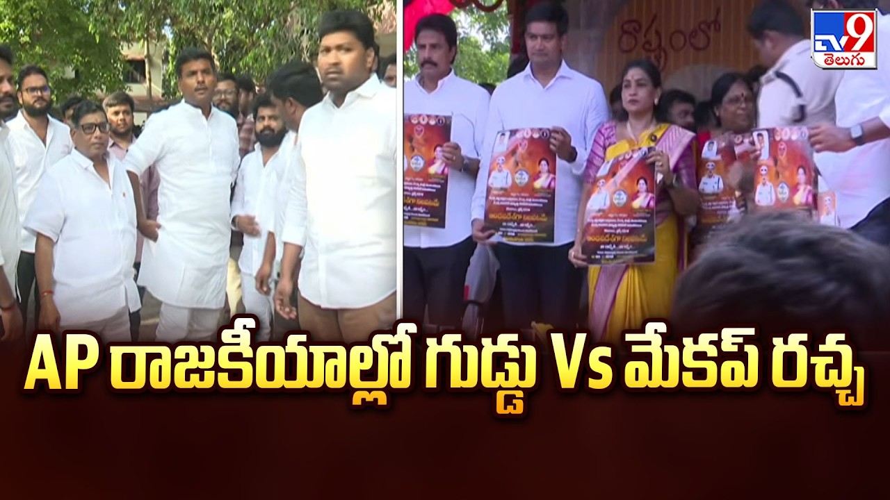 Egg Vs Make Up Row In AP : AP రాజకీయాల్లో గుడ్డు Vs మేకప్ రచ్చ - TV9