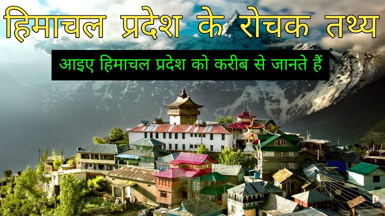 Himachal Pradesh | हिमाचल प्रदेश के रोचक तथ्य | Dev Bhoomi Himachal | #himachal #devbhoomi