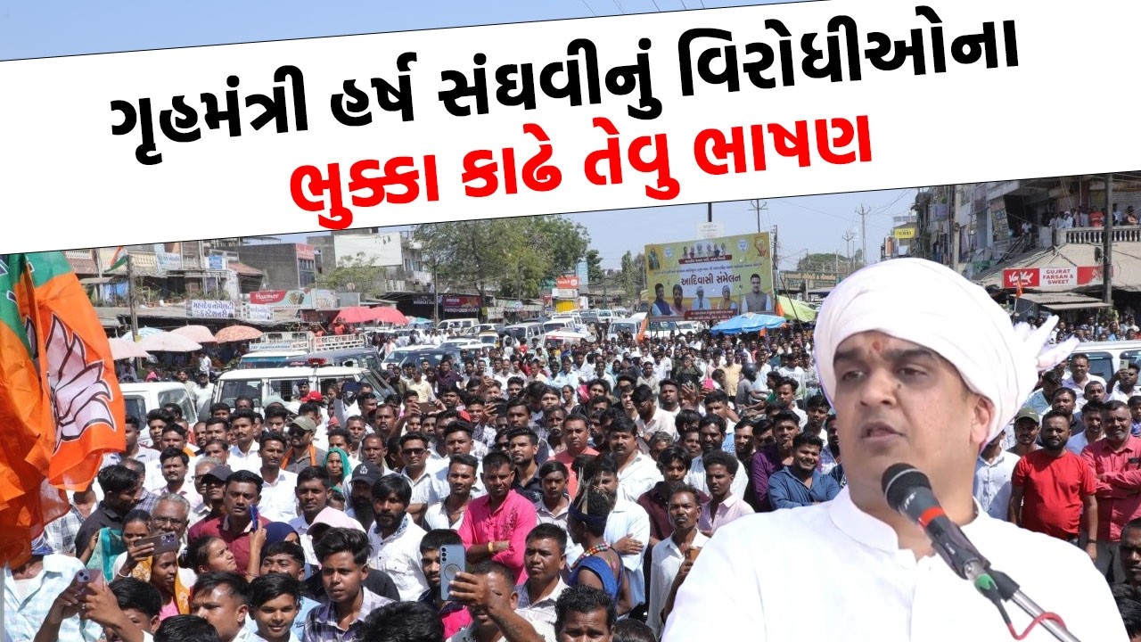 ગૃહમંત્રી Harsh Sanghvi નું વિરોધીઓના ભુક્કા કાઢે તેવુ ભાષણ