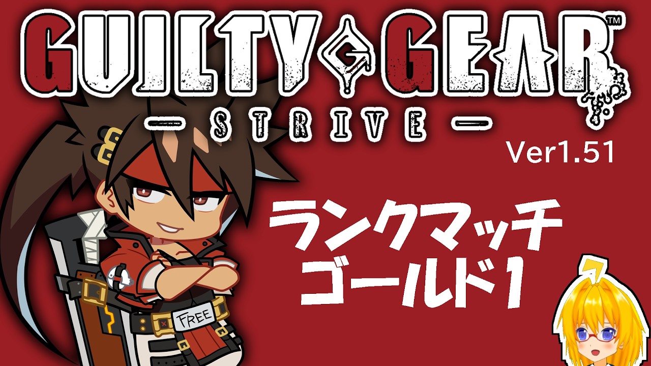 【GGST】初級者がやっていくストライブ！ランクマやっていきますソル【金森青奈/個人勢/バ美肉/新人Vtuber】