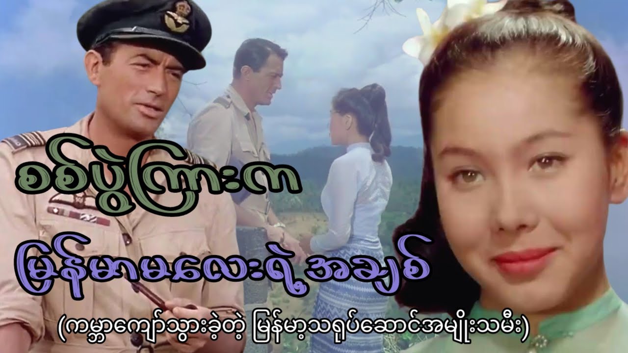 စစ်ပွဲကြားက မြန်မာမ​လေးရဲ့အချစ်(ကမ္ဘာ​ကျော်သွားခဲ့တဲ့ မြန်မာမင်းသမီး​လေး)