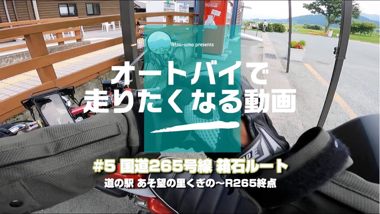 【ノーカット】「国道265号線・箱石峠ルート」道の駅あそ望の郷くぎの～国道265号線終点　オートバイで走りたくなる動画2022 Vol.5【モンキ―125】