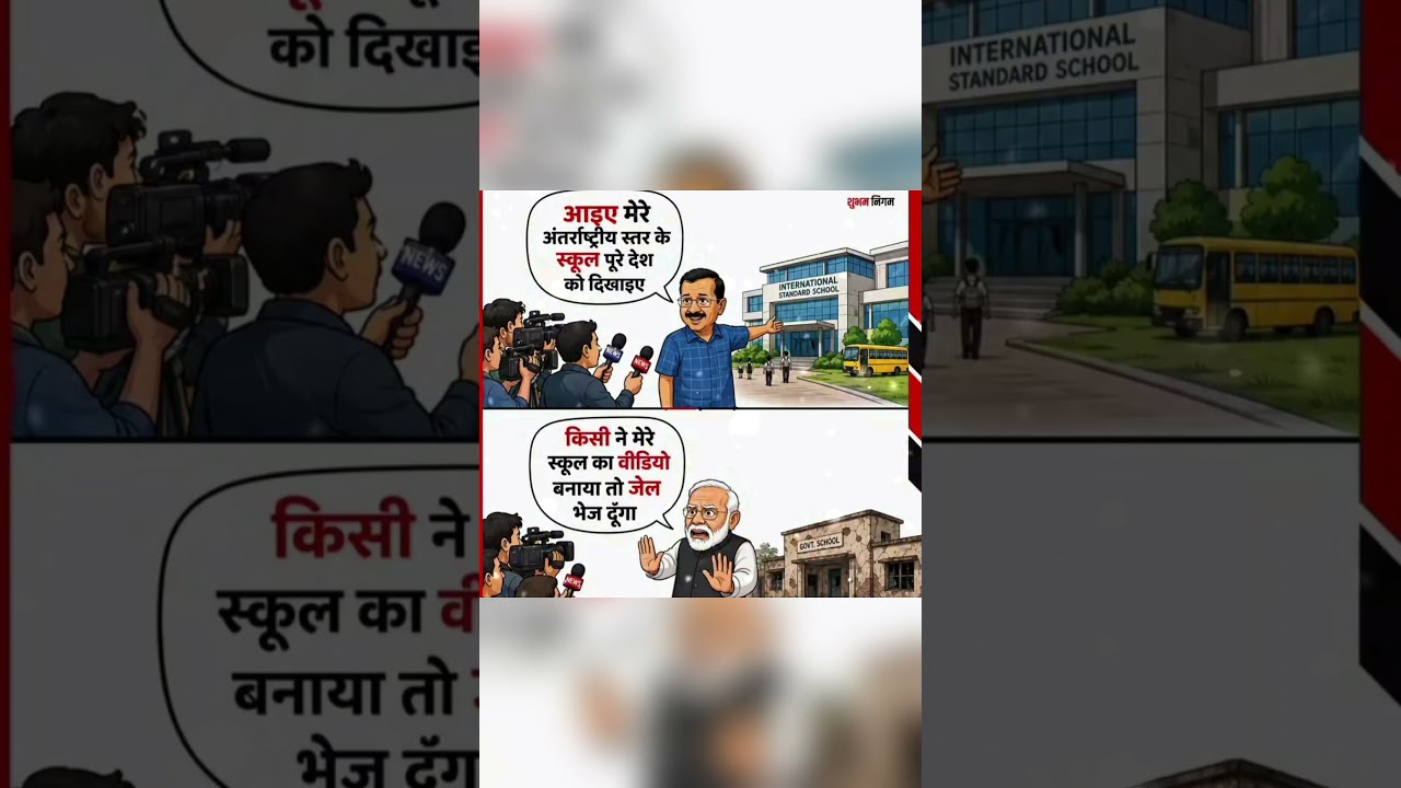 आई मेरे अंतरराष्ट्रीय स्तर के स्कूल में#kejriwal #school #pmmodi