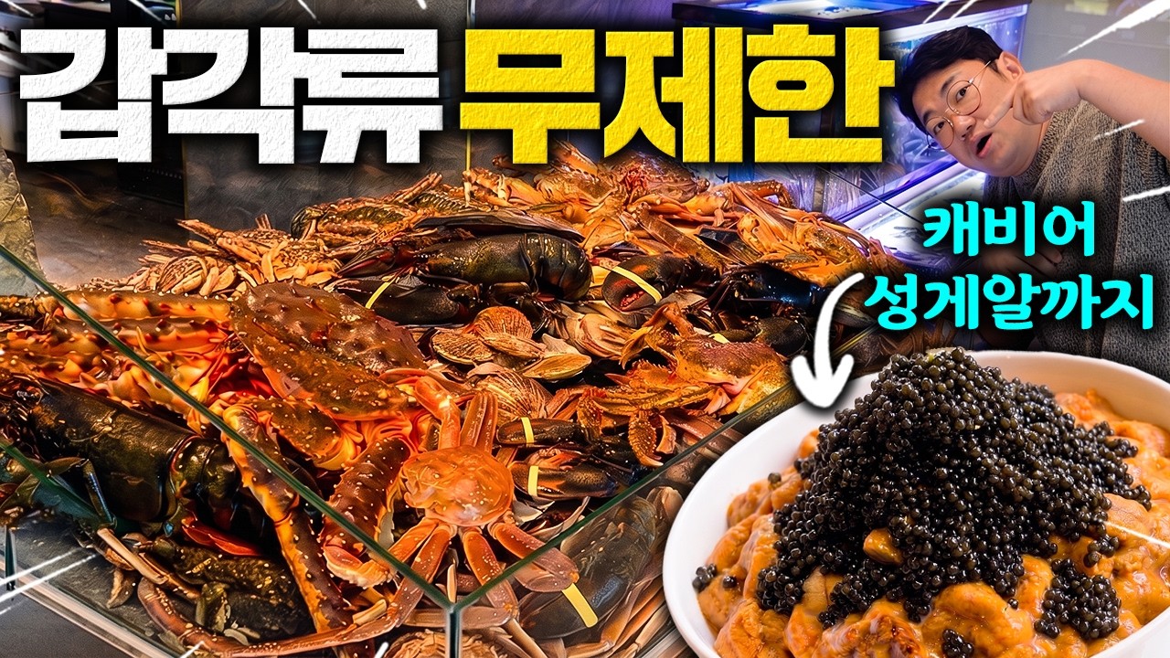 역대급 신상뷔페 ㄷㄷ 킹크랩 대게 랍스터 캐비어 우니 무제한?! 가격도 국내 최고가 입니다.