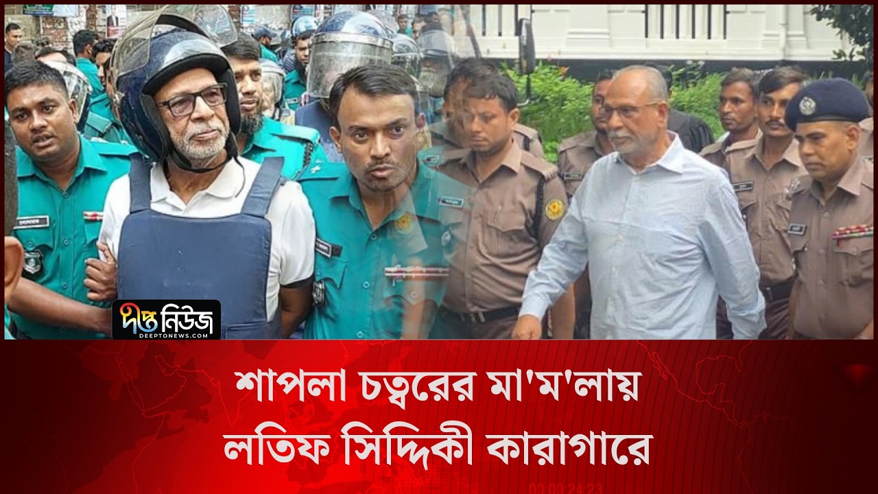 শাপলা চত্বরের মা'ম'লায় লতিফ সিদ্দিকী কারাগারে l Shapla Chattar Case l Latif Siddique l Deepto News