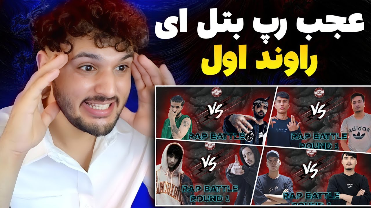 ری اکشن به رپ بتل راوند اول Rap Battle round 1 REACTION RAP DARI