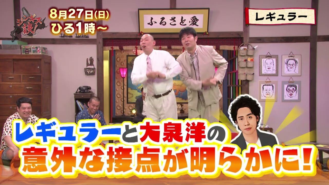 8/27(日)【レギュラー】面白エピソードを大放出！大泉洋との意外な接点とは！？【ジンギス談！】