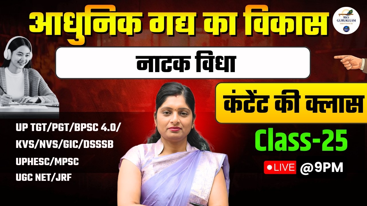 आधुनिक गद्य का विकास नाटक विधा  | Hindi Gadhy ka itihas |UGC NET Hindi|Hindi RKS GURUKULAM