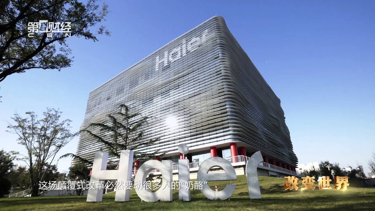 【改变世界】中国杰出企业家管理思想访谈录：专访张瑞敏