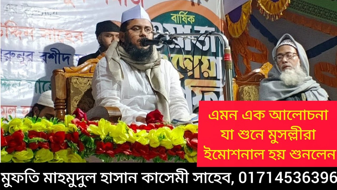 এমন এক আলোচনা যা শুনে মুসল্লীরা ইমোশনাল হয়ে শুনলেন, মুফতি মাহমুদুল হাসান কাসেমী সাহেব! 01714536396