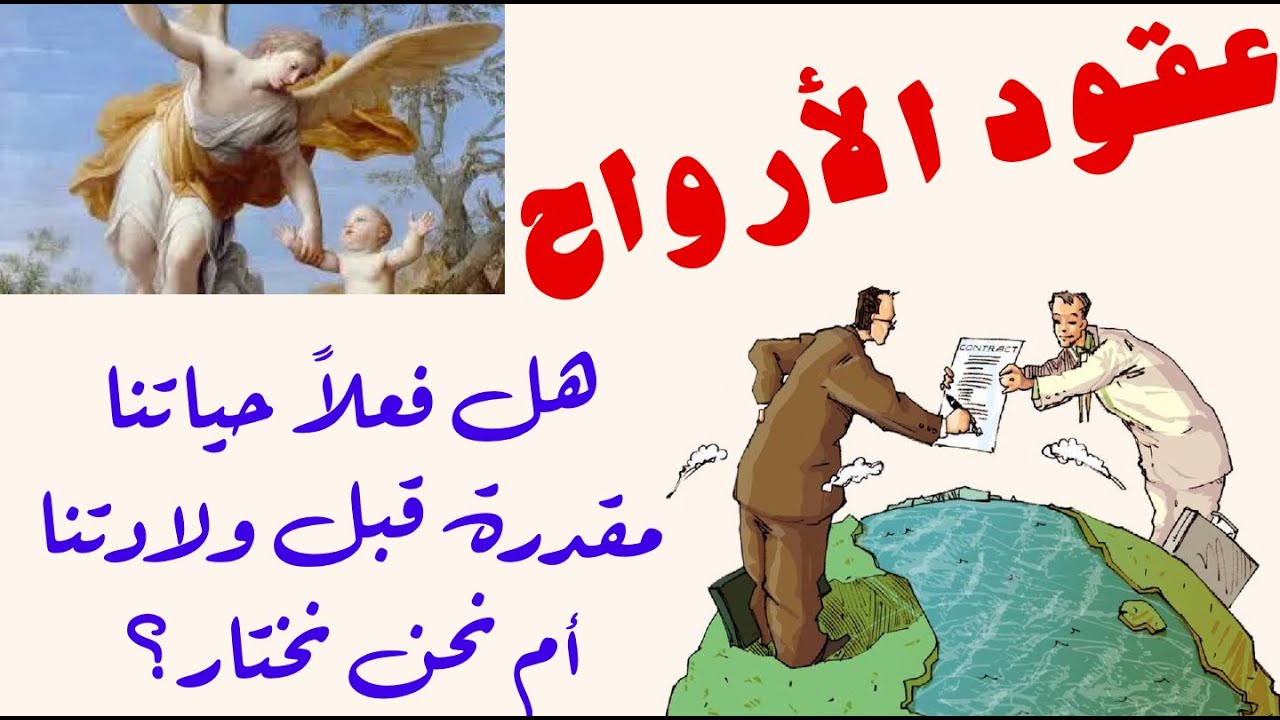 عقود الأرواح هل هي حقيقة؟ هل نختار حياتنا أم اخترناها قبل أن عشناها؟