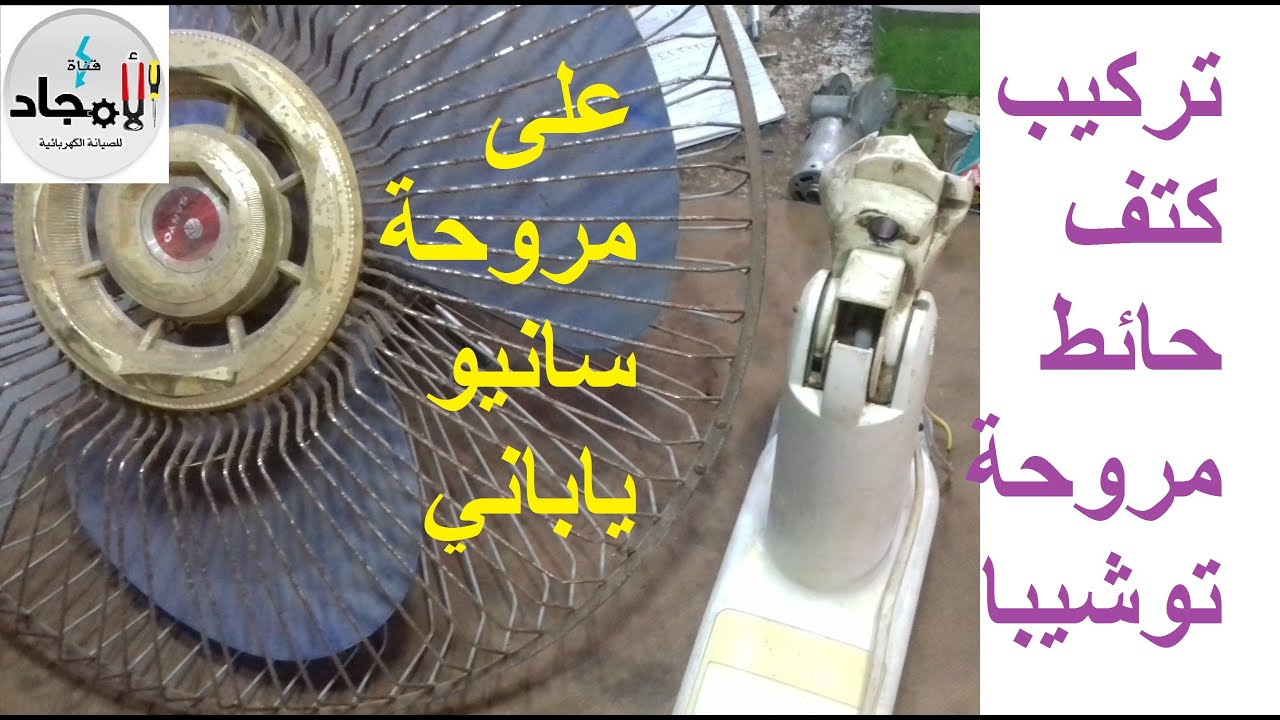 تركيب مروحة عمود سانيو الى مروحة حائط توشيبا ⚡️ تعديل مروحة سانيو قديمة على هيكل مروحة حائط