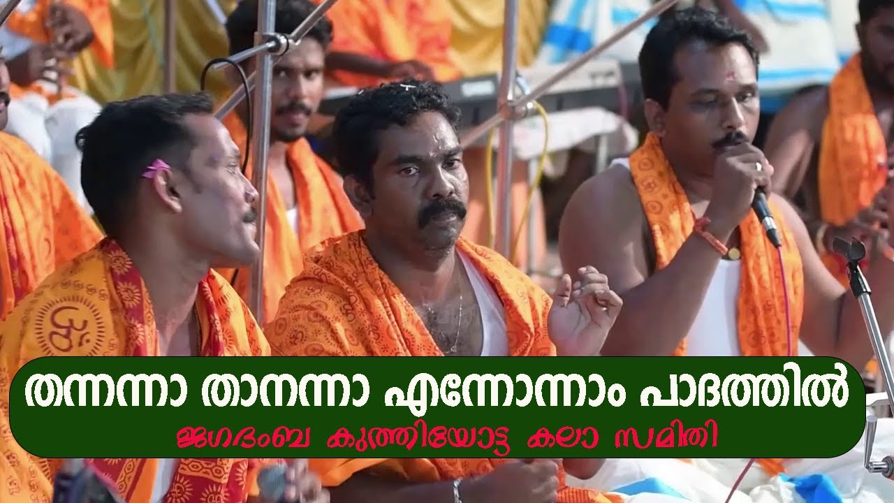 തന്നന്നാ താനന്നാ എന്നോന്നാം പാദത്തിൽ | കുമ്മി | കുംഭ ഭരണി Live Programme