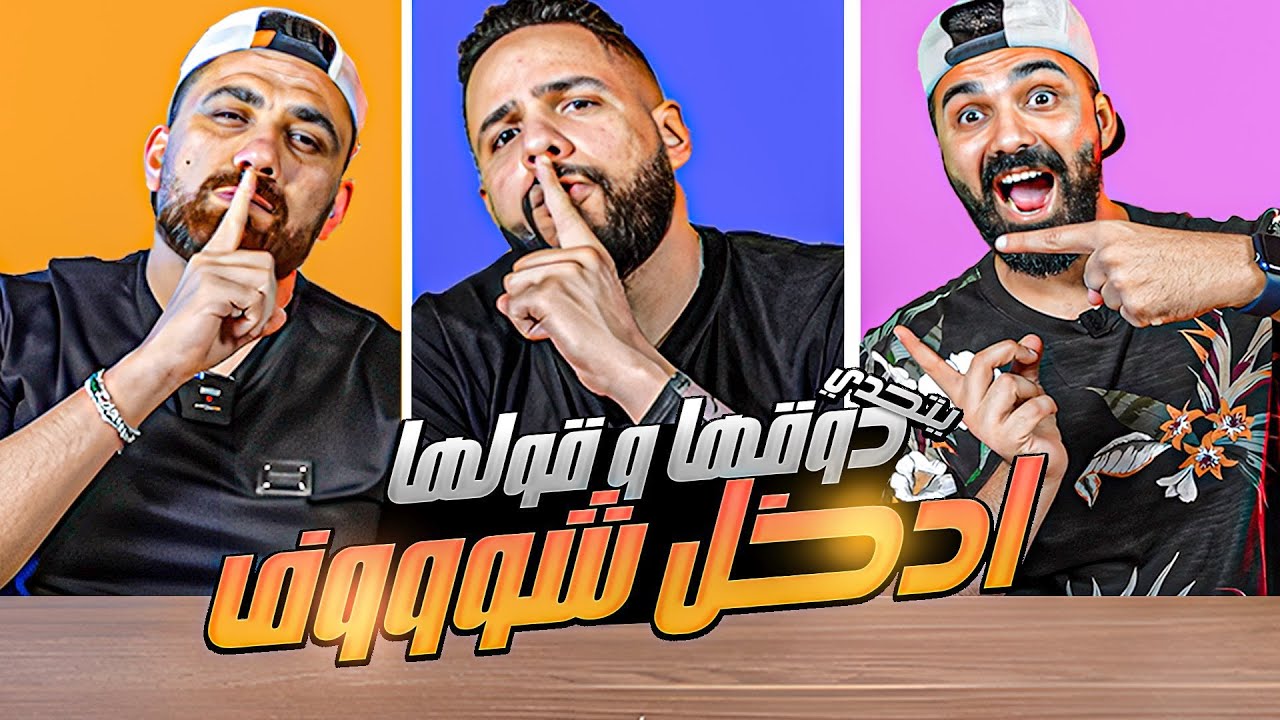 التركيز اللانهائي 🤯 ملوك التحدي ضد حميدة | دوقها وقولها أقوى تحدي عاليوتيوب