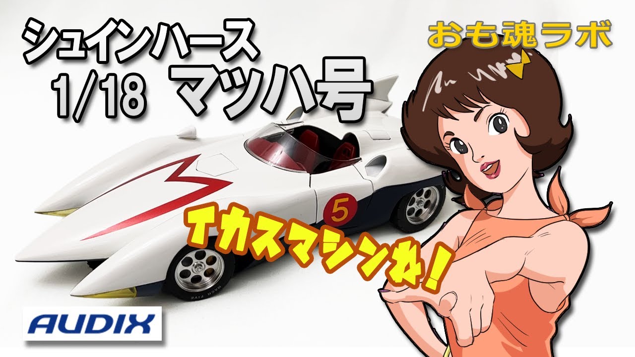 【おも魂ラボ】50代のおっさんのマッハ号研究～後編～「マッハ号のデザイン研究と、シュインハース1/18マッハ号編」