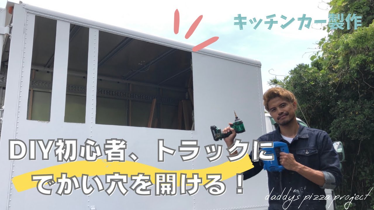 車にデカい穴を開けて複層ガラス窓を設置する！Daddy’s Pizzaの自作キッチンカー！！！